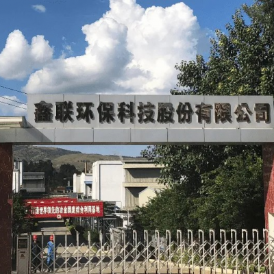 鑫聯(lián)環(huán)?？萍脊煞萦邢薰?/>
                                    </a>
                                    <p class=