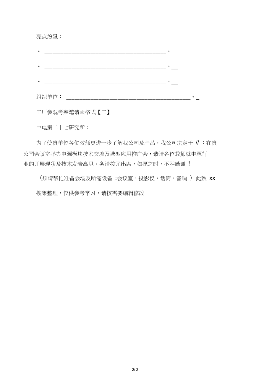 工廠參觀考察邀請(qǐng)函規(guī)范格式及范例